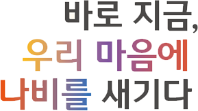 바로 지금, 우리 마음에 나비를 새기다
